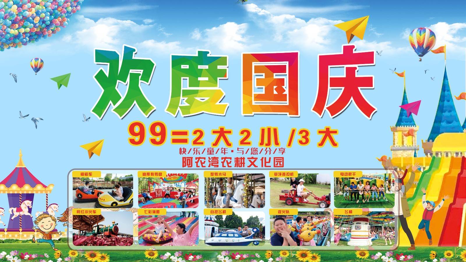 【欢度国庆合家欢】99元抢佛山阿农湾农耕文化园2大2小国庆假期合家欢家庭套票|打卡田园风光、一票通玩二十游乐项目，放松遛娃好去处，仅限国庆假期1-7日七天使用！~