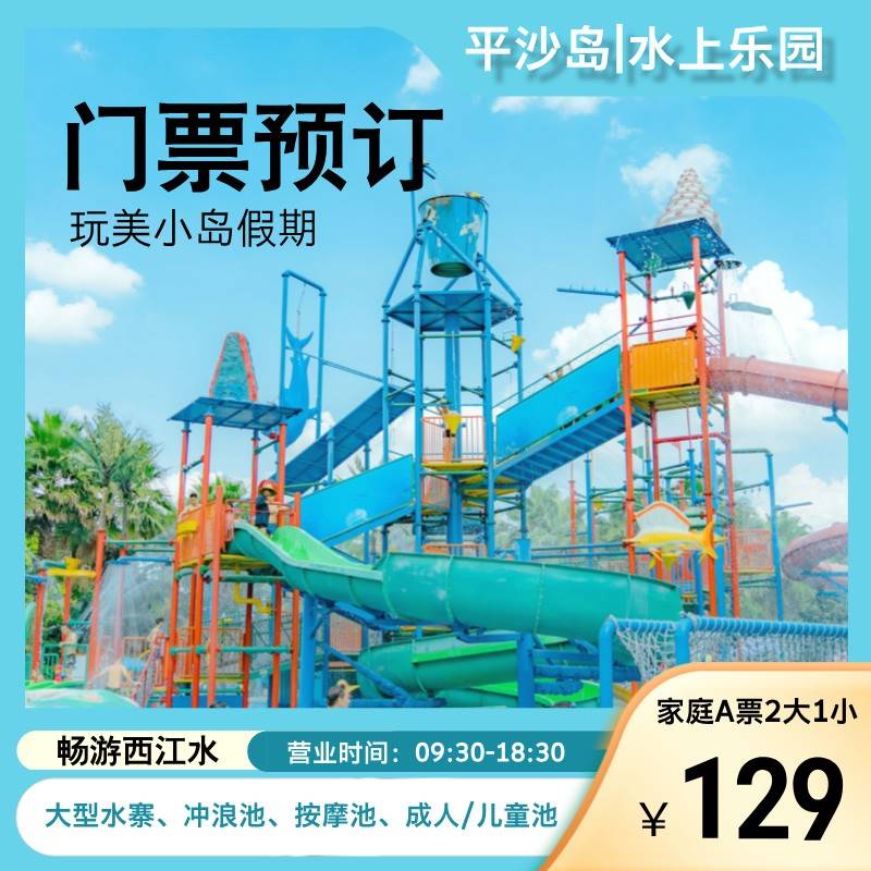 【暑期惠玩】￥129元抢购平沙岛水上乐园自驾2大1小亲子套票|需提前2小时购票（0710-0831））