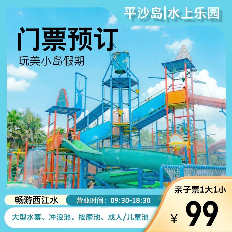 【暑期惠玩】￥99元抢购平沙岛水上乐园自驾1大1亲子套票|需提前2小时购票（0710-0831））