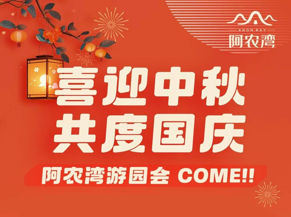 【喜迎中秋·共度国庆】阿农湾秋季游园会|分享秋季丰收的喜悦~99元抢2大2小或3大秋收套餐|入园观光门票+机动游戏10次+砍甘蔗+钓青蛙+猜灯谜+20元用餐优惠劵~（售至25.10.8）