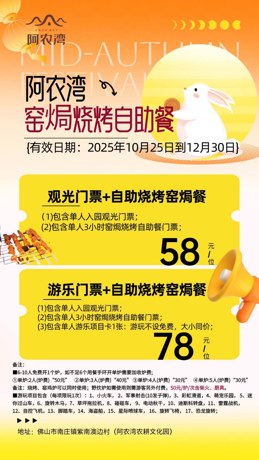 【佛山.阿农湾】78元抢阿农湾秋季套餐|游乐门票+3小时自助烧烤窑焗餐（售至25.12.30）