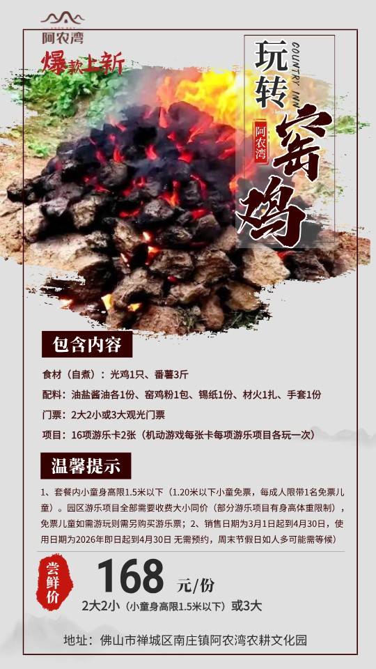 【佛山.阿农湾】2026春季168元抢2大2小或3大亲子窑鸡自助套票|包含：窑鸡食材配料1份+观光门票4张+游乐项目游玩卡2张，一起来阿农湾砌窑体验网红“窑鸡”~（售至26.4.30）