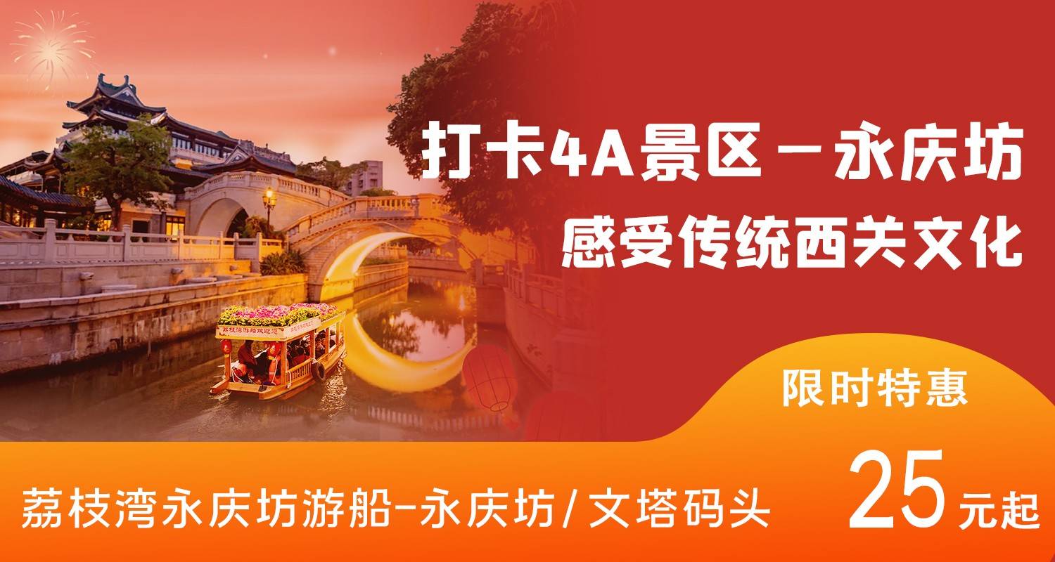 【提前1天票】【儿童往返票】永庆坊荔枝湾游船(日游)(儿童标准：1.2米-1.5米)