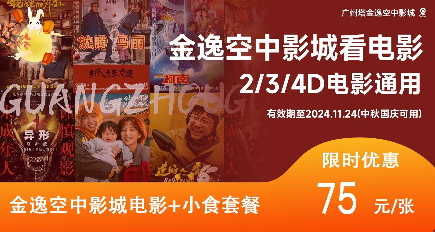 【广州】限时500套！中秋国庆不加收，75元抢广州塔金逸空中影城电影+小食套餐！2/3/4D电影都可用，有效期到2024年11月24日（售至24.11.23）