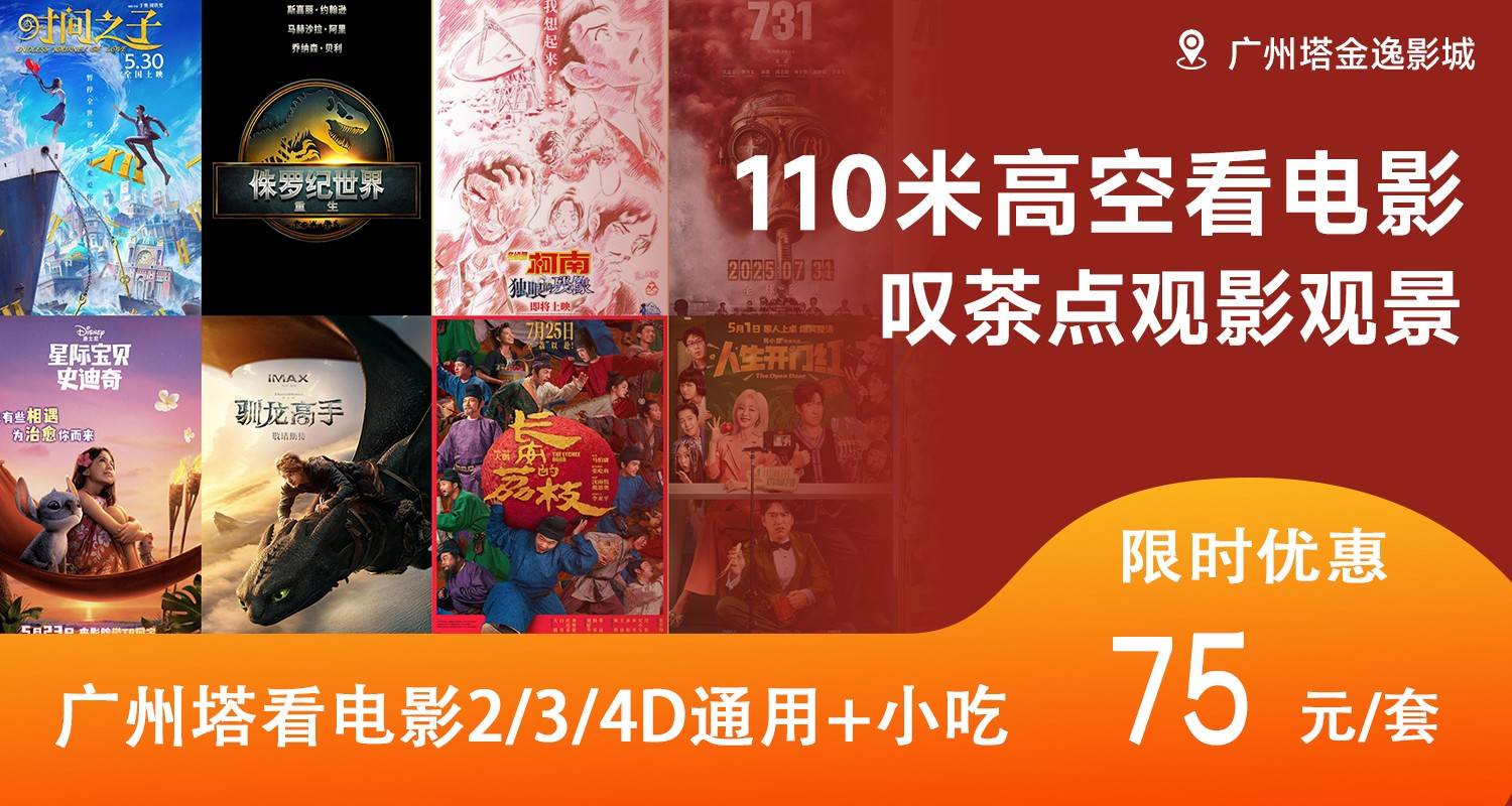 【广州爆款】75元抢110米金逸空中影城电影+小食套餐！2/3/4D电影都可用，有效期到2025年08月29日