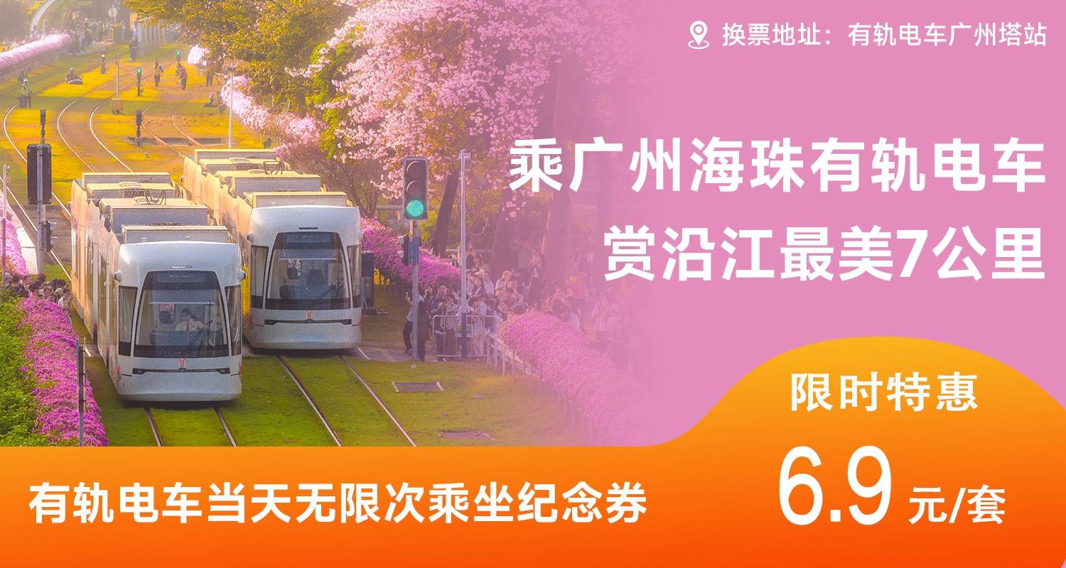【常规M】海珠有轨电车1号线当天无限次纪念券（售完即止）