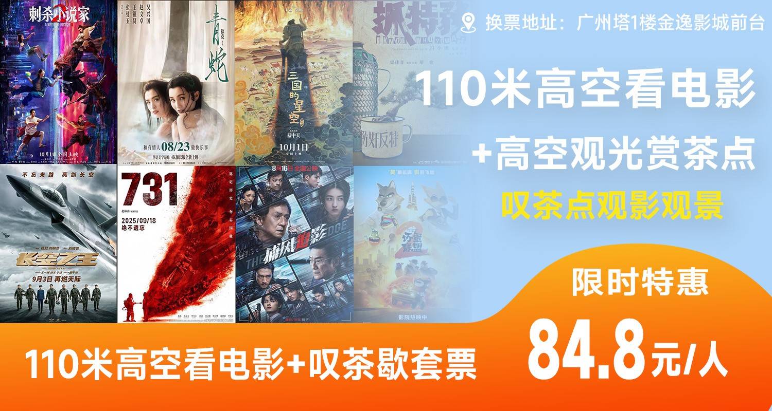 【广州爆款】【国庆不加收】84.8元抢110米金逸空中影城电影+营地小食套餐！2/3/4D电影都可用，坐在空中营地俯瞰海心桥、珠江两岸，看日落，赏夜景，有效期到2025.10.8