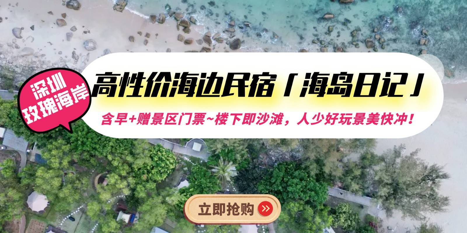 【错峰出游~超高性价深圳玫瑰海岸近海民宿】￥380深圳浪漫的白房子—海岛日记民宿，就位于大鹏半岛美丽的3A级玫瑰海岸景区内，人少好玩快冲！