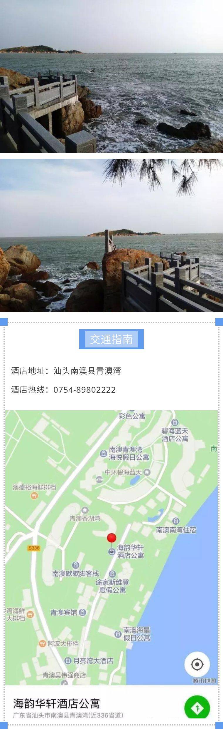 【广东汕头】夏日踏浪看海去哪里！“东方夏威夷”青澳湾！299元享海韵华轩高级大床/双床房+双人早餐+观海功夫茶&小食+免费使用高倍望远镜！超贴心~简直划算到不行！