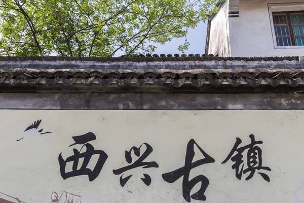 深藏在杭州市区里的安逸闲适的古镇-西兴古镇