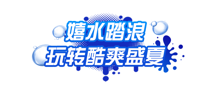 【暑你惠玩，周末嗨翻天！】广州融创水世界夜场亲子票（8月14日、15日指定日期）