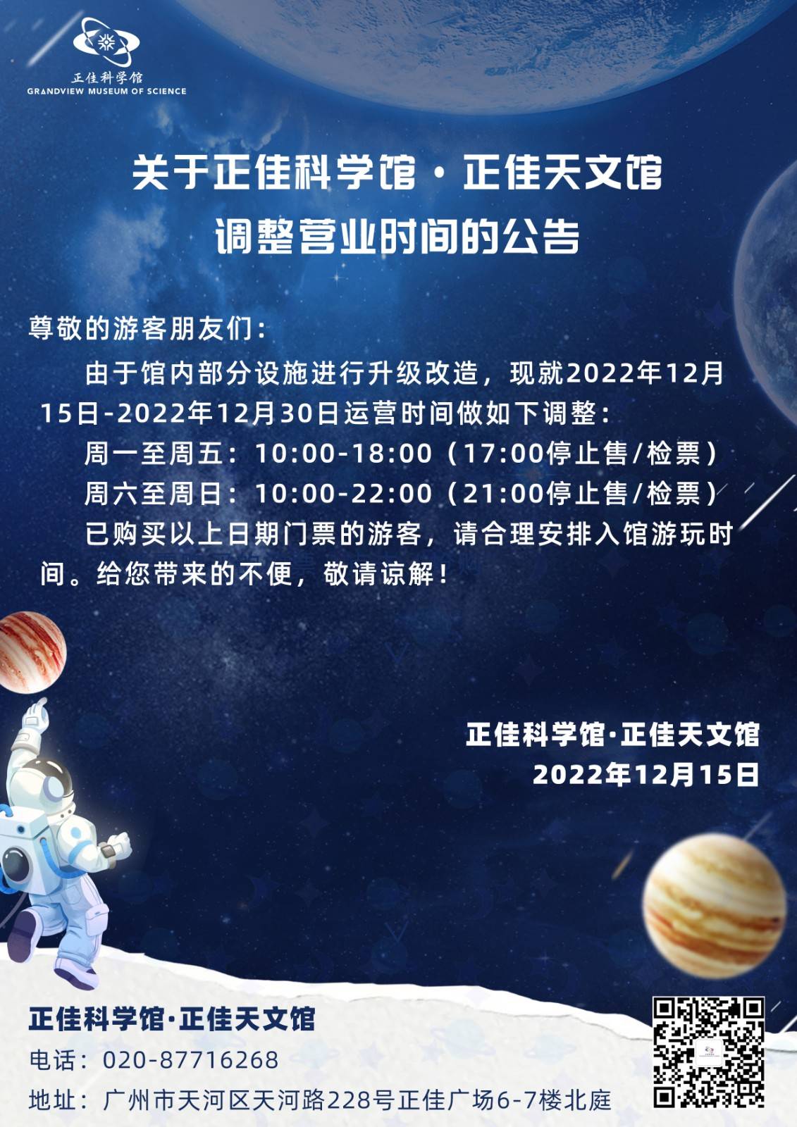 【2023年常规票】 广州正佳科学馆+天文馆联票-优待票