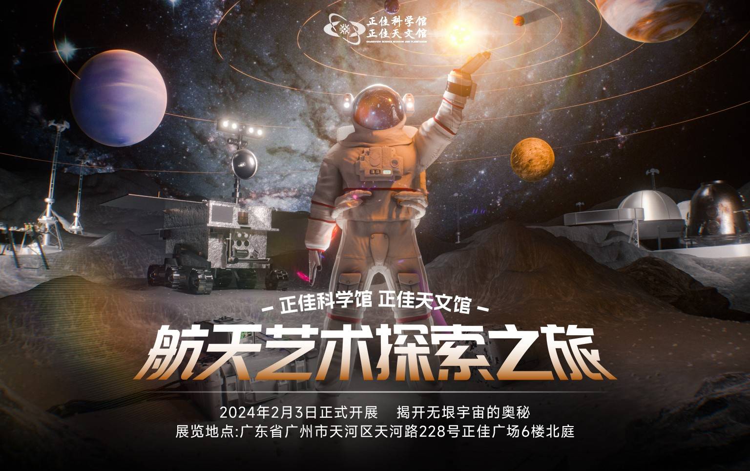 【早鸟票】广州正佳科学馆+天文馆联票-标准票