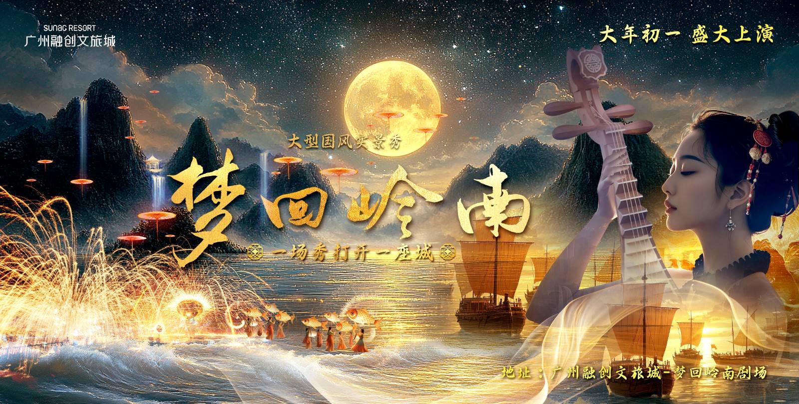 【常规】广州融创乐园-《梦回岭南》普通席单项成人票