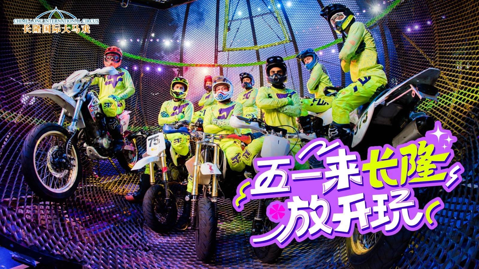 【2025上半年】广州长隆国际大马戏一等座青少年票(适用日期：1.1-6.30）
