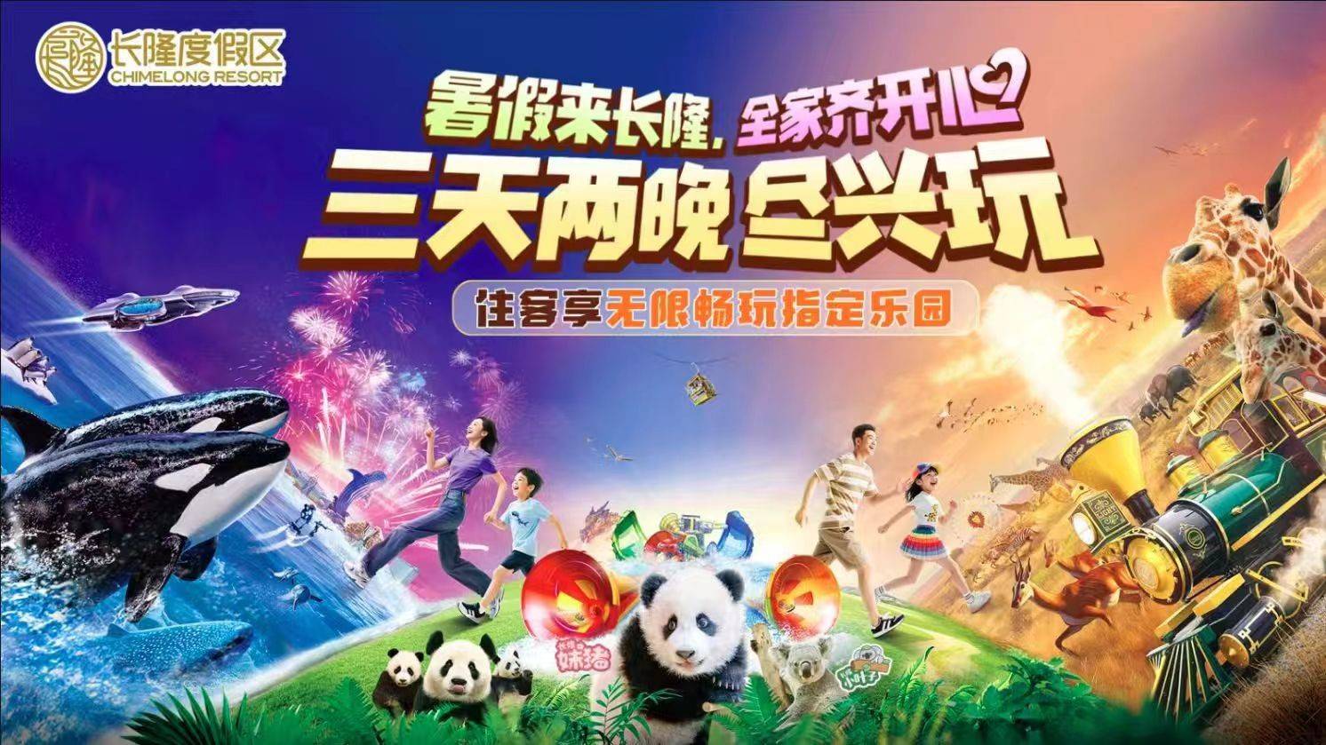 【2025年】广州长隆欢乐世界标准票（适用日期：1.1-12.31）