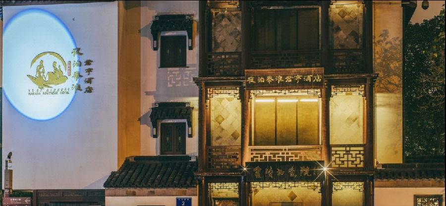 南京夜泊秦淮君亭酒店·金陵书画院