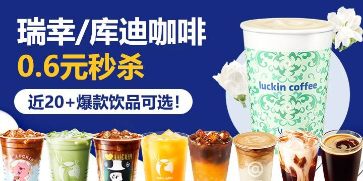 活动已结束！【乐周末六周年庆】0.6元秒杀瑞幸/库迪咖啡，近20+饮品可选择，购买后请尽快兑换~
