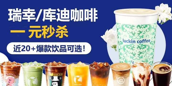 限前100名！【乐周末粉丝福利】1元秒杀瑞幸/库迪咖啡，近20+饮品可选择，购买后请尽快兑换~