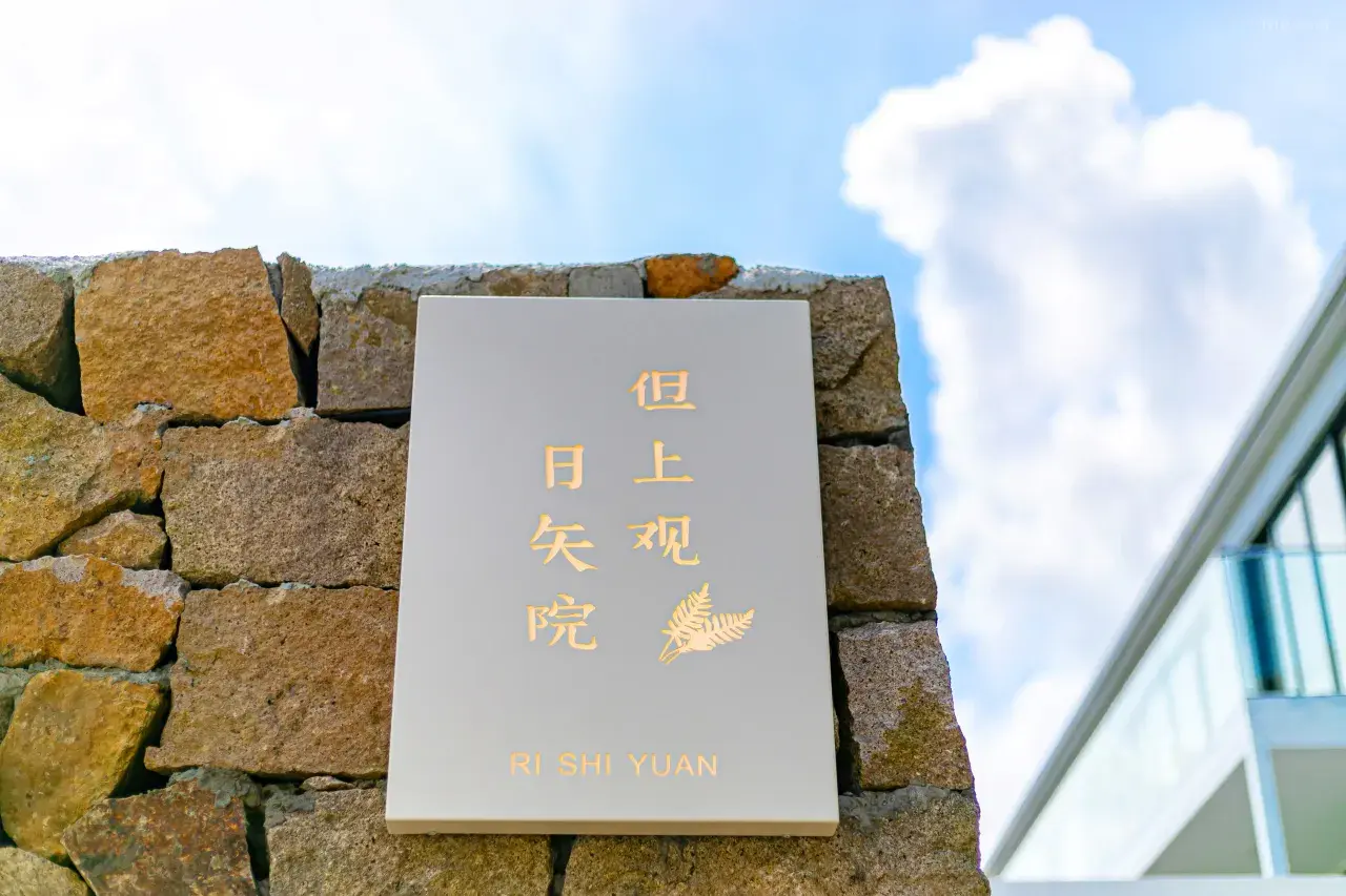 周末不加价！【舟山】3天2晚￥599起抢朱家尖但上观·日矢院 Riya Courtyard（大青山景区店），含海景阳台房+双早等，有效期至2025年12月30日【未预约，随时退】