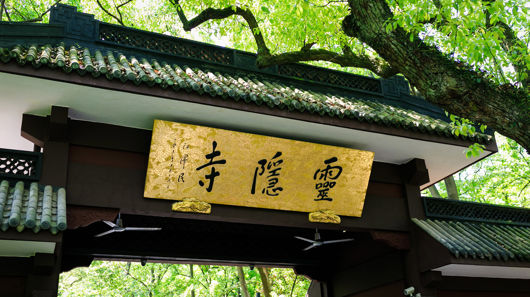 【杭州】¥88套/人杭州灵隐寺祈福套餐(包含灵隐寺+灵隐飞来峰景区+人工讲解+三支清香) 【杭州】¥88套/人杭州灵隐寺祈福套餐(包含灵隐寺+灵隐飞来峰景区+人工讲解+三支清香)