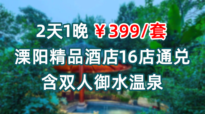 周末元旦春节不加价！【溧阳】2天1晚￥399起抢溧阳精品酒店16店通兑，含大/双床房1晚+双早+双人御水温泉 +古装华服旅拍，有效期至2026年3月30日【未预约，随时退】