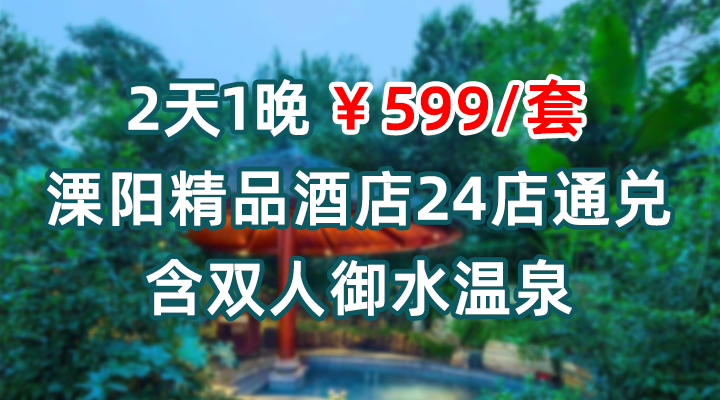 周末元旦春节不加价！【溧阳】2天1晚￥599起抢溧阳精品酒店24店通兑，含大/双床房1晚+双早+双人御水温泉 +古装华服旅拍，有效期至2026年3月30日【未预约，随时退】