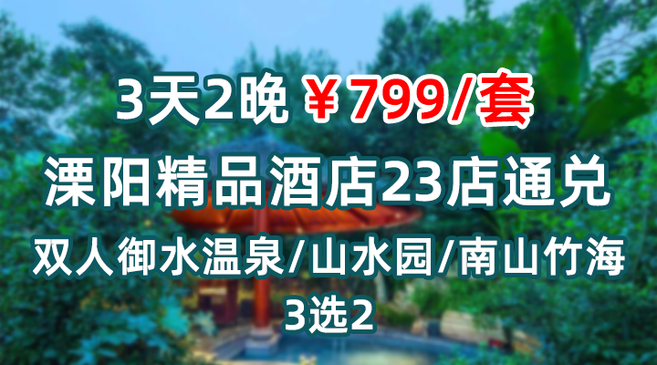 周末元旦春节不加价！【溧阳】3天2晚￥799起抢溧阳精品酒店23店通兑，含大/双床房2晚+双早+双人御水温泉/山水园/南山竹海3选2+古装华服旅拍，有效期至2026年3月30日【未预约，随时退】