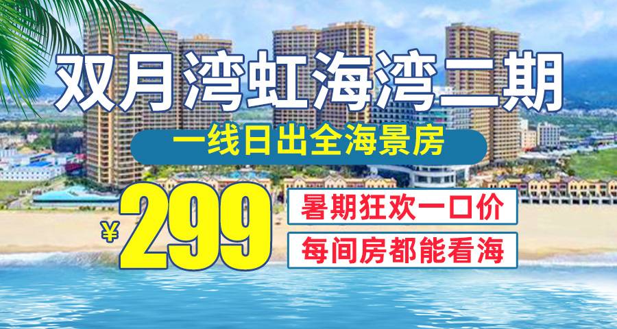 【暑期狂欢一口价】无加收！299元=惠州双月湾虹海湾一线日出全海景房，在阳台面朝大海，楼下就是沙滩！