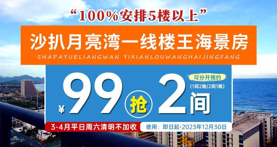 【全年有效 ，海景房99元2间】保证安排5楼以上，3-4月周六清明不加收！入住沙扒月亮湾zui近大海的一线楼王（可分开预约），房间就能看海，玩转滨海沙滩！！