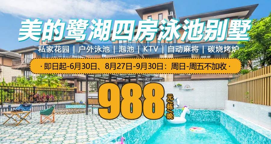 【梦享轻奢·夏日玩水】￥988元抢住佛山美的鹭湖4房私家泳池别墅，享独立花园+泳池+KTV+泡池+麻将+烧烤炉+自助厨房！（售至24.10.5）