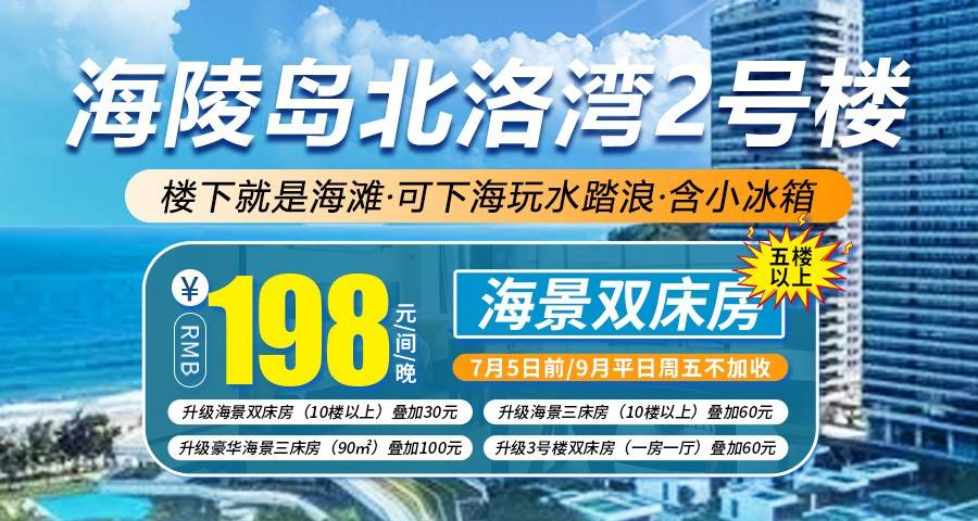 【7月5日前&9月平日周五不加收】￥198元抢住海陵岛北洛2号楼海景双床房（安排5楼以上），楼下海滩可下海玩水，打卡沙滩夜市！