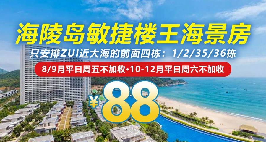 【海陵岛敏捷两店通用】爆款再来！￥88元抢住敏捷1/2/35/36栋海景房（5楼以上），8/9月平日周五不加收，10-12月连周六也不加收，可升级正海景！