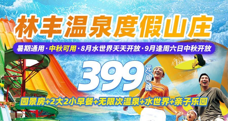 【中秋可用】¥399元抢住惠州南昆山林丰温泉园景房+2大2小早餐+无限次露天温泉+水上乐园+亲子乐园，周日-周五不加收，9月部分周六也不加收！（售至24.10.31）