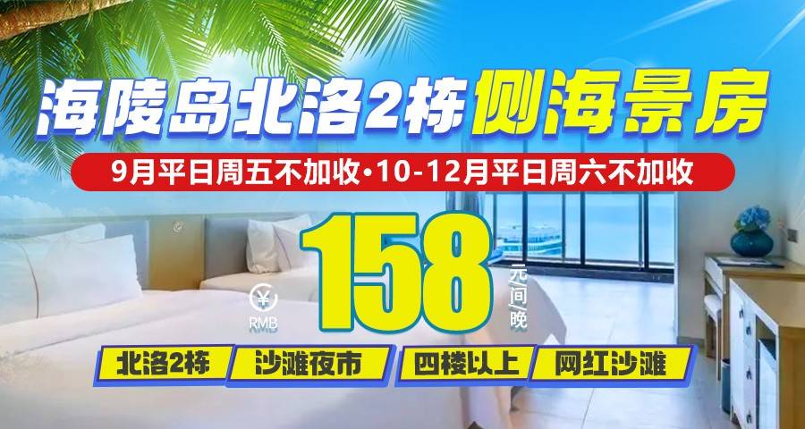 【安排4楼以上】￥158元抢住海陵岛北洛2栋侧海景双床房，楼下海滩可玩水/打卡沙滩夜市，9月平日周五不加收，10-12月连周六都不加收！