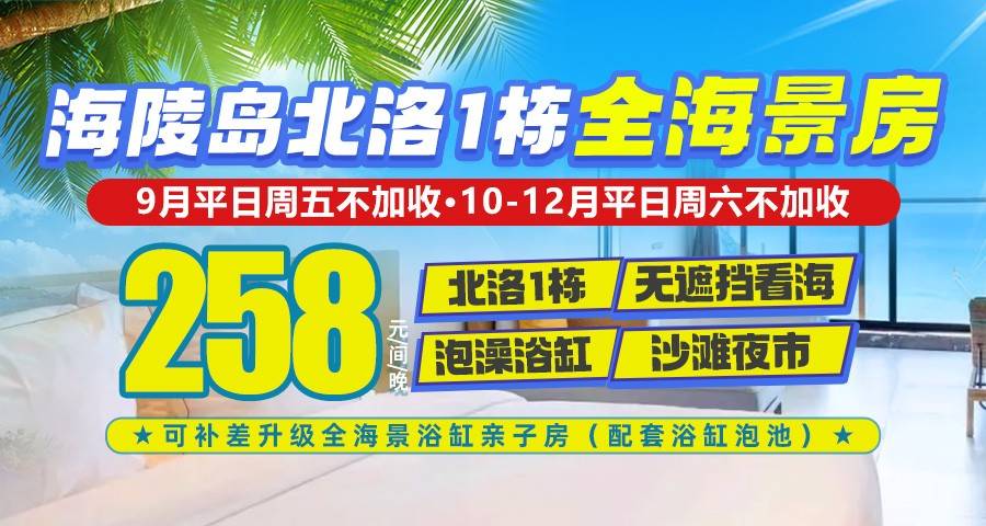 【无遮挡看海泡浴体验】￥258元抢住海陵岛北洛1栋全海景浴缸大床房，楼下海滩可玩水/打卡沙滩夜市，9月平日周五不加收，10-12月连周六都不加收，可升级亲子房！