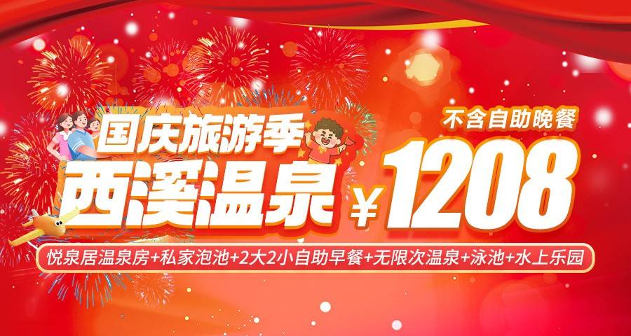 【国庆专场】贺州西溪温泉·悦泉居￥1208元抢温泉大床/双床房+自助早餐+公共温泉+泳池+水上乐园，可自选升级各种房型或自助晚餐套餐~