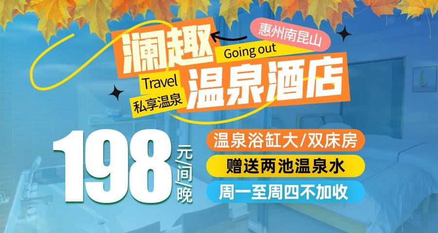 【赠送两池温泉水】￥198元抢住惠州南昆山「澜趣温泉酒店」温泉浴缸大/双床房，阳台私享泡泉体验，开启秋冬吸氧之旅！