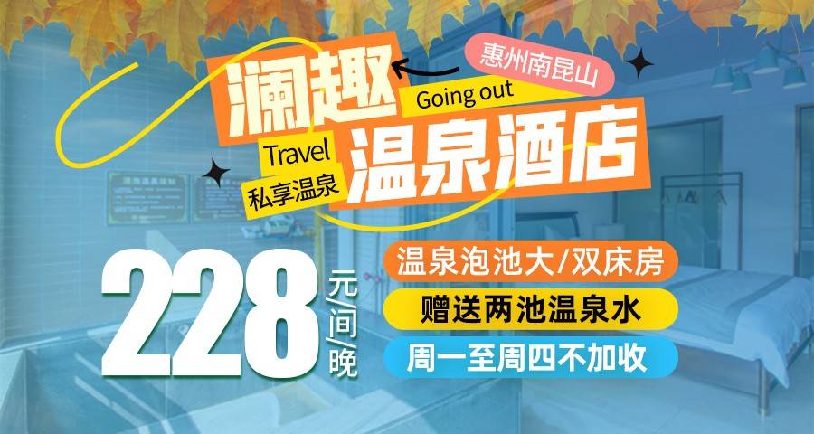 【赠送两池温泉水】￥228元住惠州南昆山「澜趣温泉酒店」温泉泡池大/双床房，阳台私享泡泉体验，开启秋冬吸氧之旅！