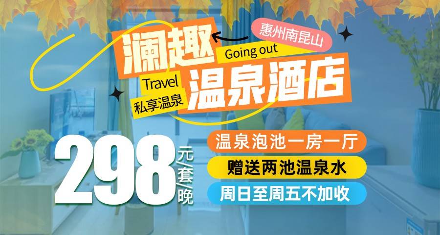 【赠送两池温泉水】￥298元住惠州南昆山「澜趣温泉酒店」温泉泡池一房一厅，阳台私享泡泉体验，周日至周五不加收！