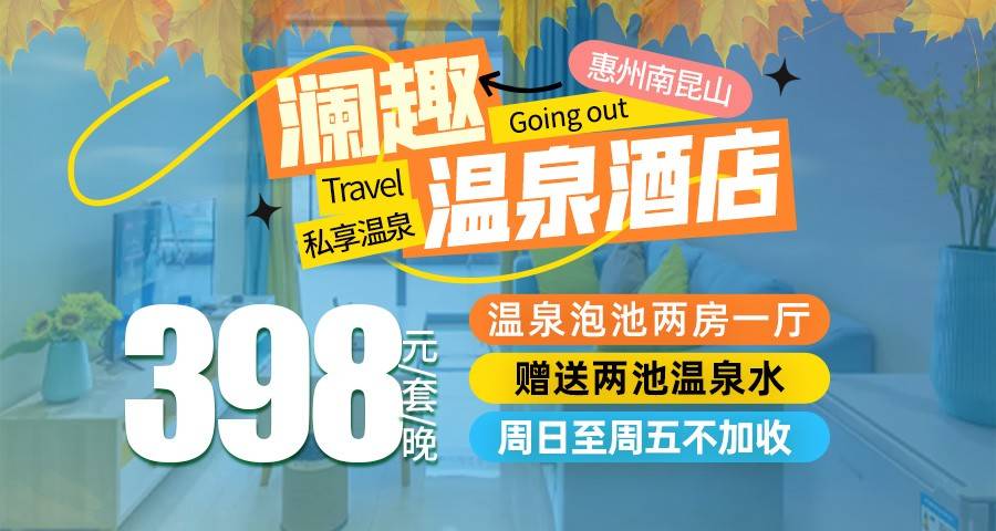 【赠送两池温泉水】￥398元住惠州南昆山「澜趣温泉酒店」温泉泡池两房一厅，阳台私享泡泉体验，周日至周五不加收！