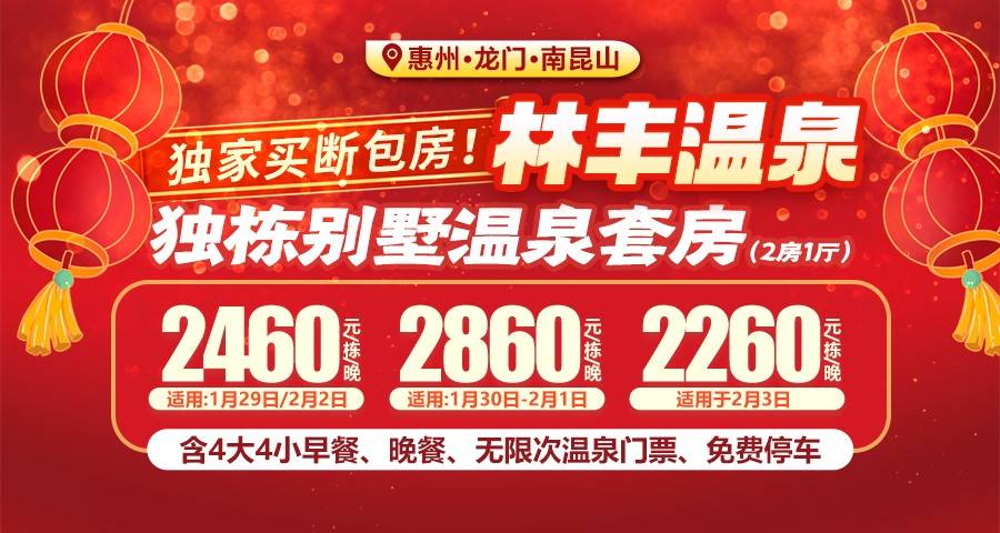 【春节专场 | 惠州南昆山林丰温泉】￥2260元起住独栋别墅温泉套房两房一厅（二池温泉水），享4大4小早餐+晚餐+无限次露天温泉！