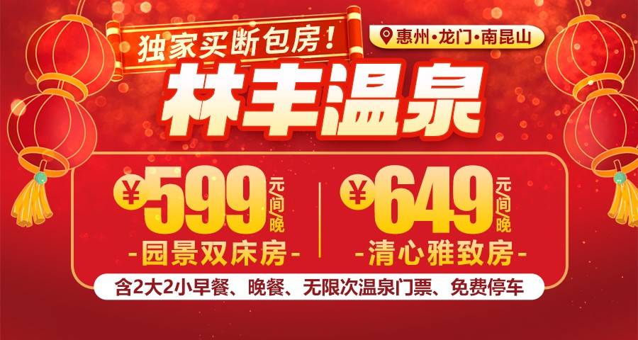 【春节提前购 | 惠州南昆山林丰温泉】￥599元起住园景双床房+2大2小早餐+晚餐+无限次露天温泉，可升级清心雅致房，在大自然尽情“森”呼吸！