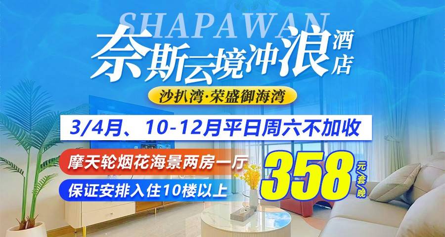 【3/4月、10-12月平日周末不加收】离沙滩只有几十米！￥358元抢住「沙扒湾荣盛御海湾·奈斯云境冲浪酒店」摩天轮烟花海景两房一厅（安排10楼以上），楼下轻松踏浪玩水！