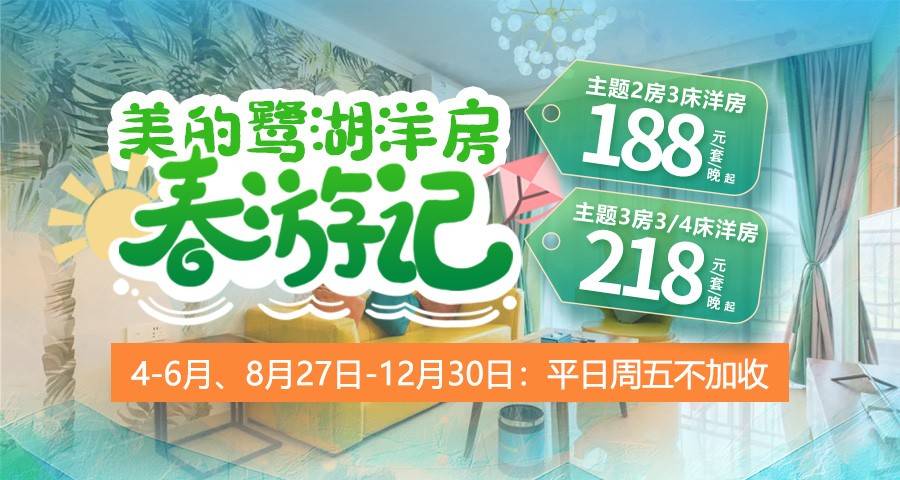 【除暑假外平日周五不加收】￥188元抢住佛山美的鹭湖主题2房3床洋房，免费畅玩安纳希小镇，可升级3房3/4床洋房，使用期至12月30日！