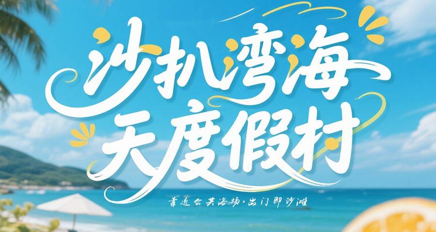 【沙滩浴场免费玩】￥88元抢住沙扒湾海天西苑城景房，安全区域可免费下海游泳，4/5/10/11月平日周六不加收，可升级一线海景房！（售至25.11.30）