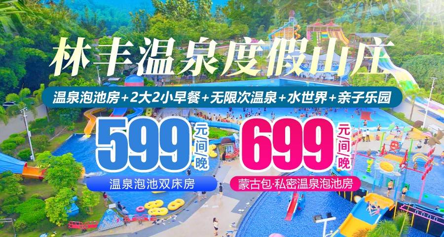【5-6月平日周末不加收】水世界开园啦！¥599元抢住惠州南昆山林丰温泉泡池双人房+独立泡池两池水+2大2小早餐+无限次露天温泉+水上乐园+亲子乐园，可升级独栋私密泡池房！