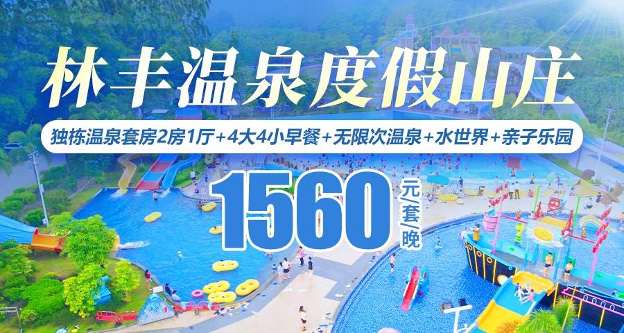 【5-6月平日周末不加收】水世界开园啦！¥1560元抢住惠州南昆山林丰独栋别墅温泉套房2房1厅+独立泡池二池温泉水+4大4小早餐+无限次露天温泉+水上乐园+亲子乐园，使用期到6月30日！