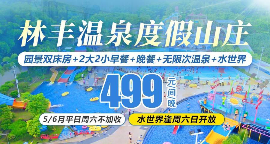 【5-6月平日周末不加收】水世界开园啦！￥499元抢住惠州南昆山林丰温泉园景双床房，含2大2小早餐+晚餐+无限次露天温泉+水世界，使用期到6月30日！