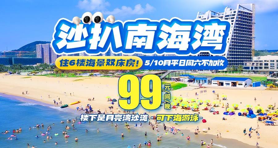 【离月亮湾沙滩100米】￥99元抢住沙扒南海湾6楼高级海景房，沙滩赶海拾贝，可免费下海游泳，6/10月平日周末不加收，可升级12楼/正海景！